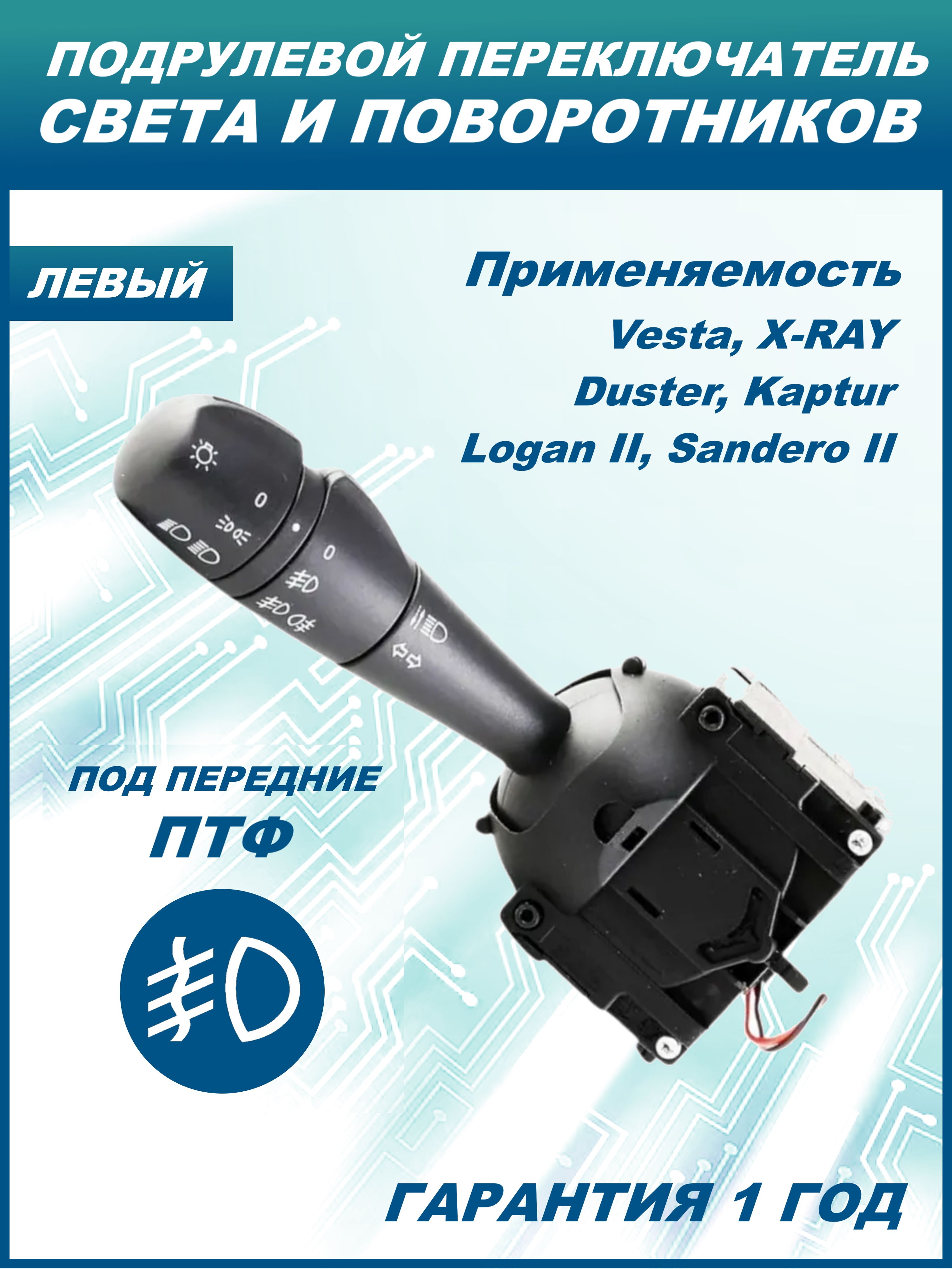Переключатель Vesta, X-Ray (света с противотуманками и режимом АВТО) LD