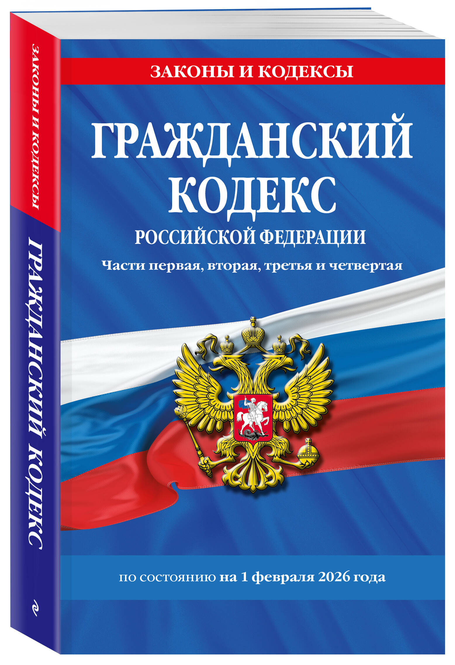 Гражданский кодекс РФ. Части первая, вторая, третья и четвертая по сост. на 01.02.26 / ГК РФ | Civil Code of the Russian Federation. Parts One, Two, Three, and Four, as amended on 01.02.26 / CC RF - Ozon image 1