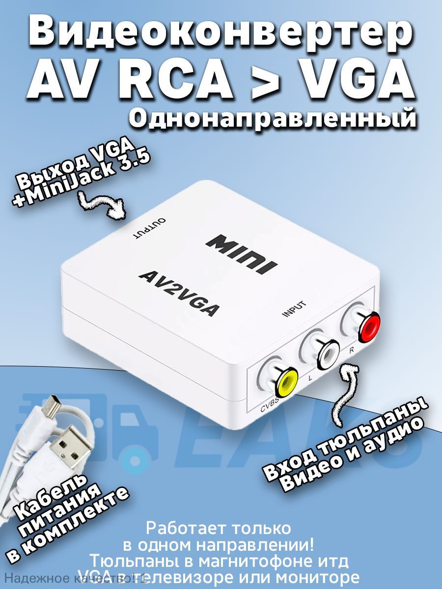 ПереходникконвертерRCAнаVGA+3.5Jack