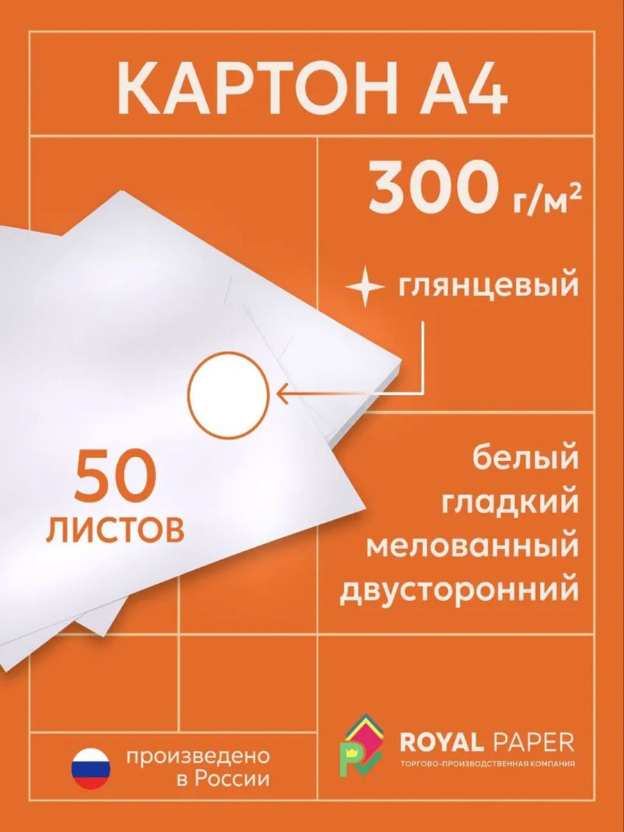 Мелованный картон А4 300 г/м2, 50 листов
