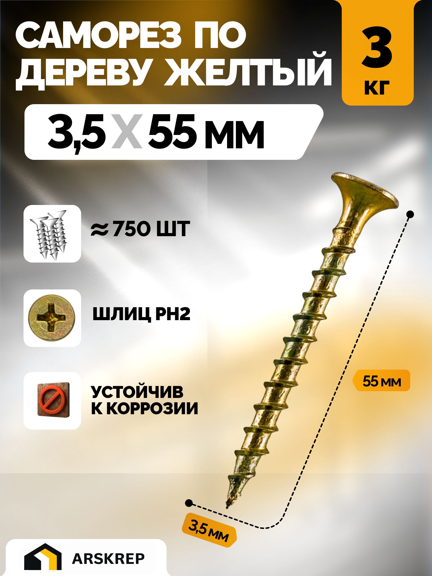 Саморезыподеревужелтыеоцинкованные3,5х55мм(3килограмма)