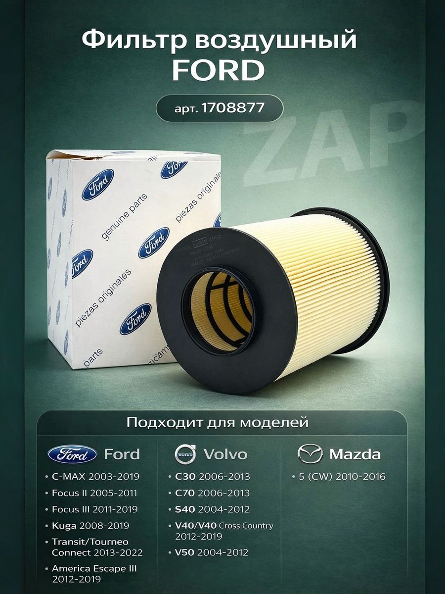 Фильтр воздушный RD5 Ford Focus 2-3 Форд Фокус, Kuga 1-2 Куга, C-Max 1 ...