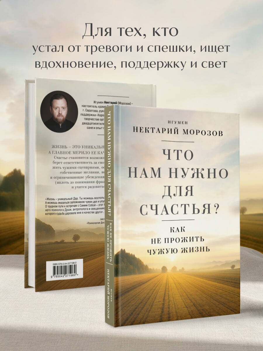 Что нам нужно для счастья? Как не прожить чужую жизнь | What Do We Need for Happiness? How Not to Live Someone Else's Life - Ozon image 3