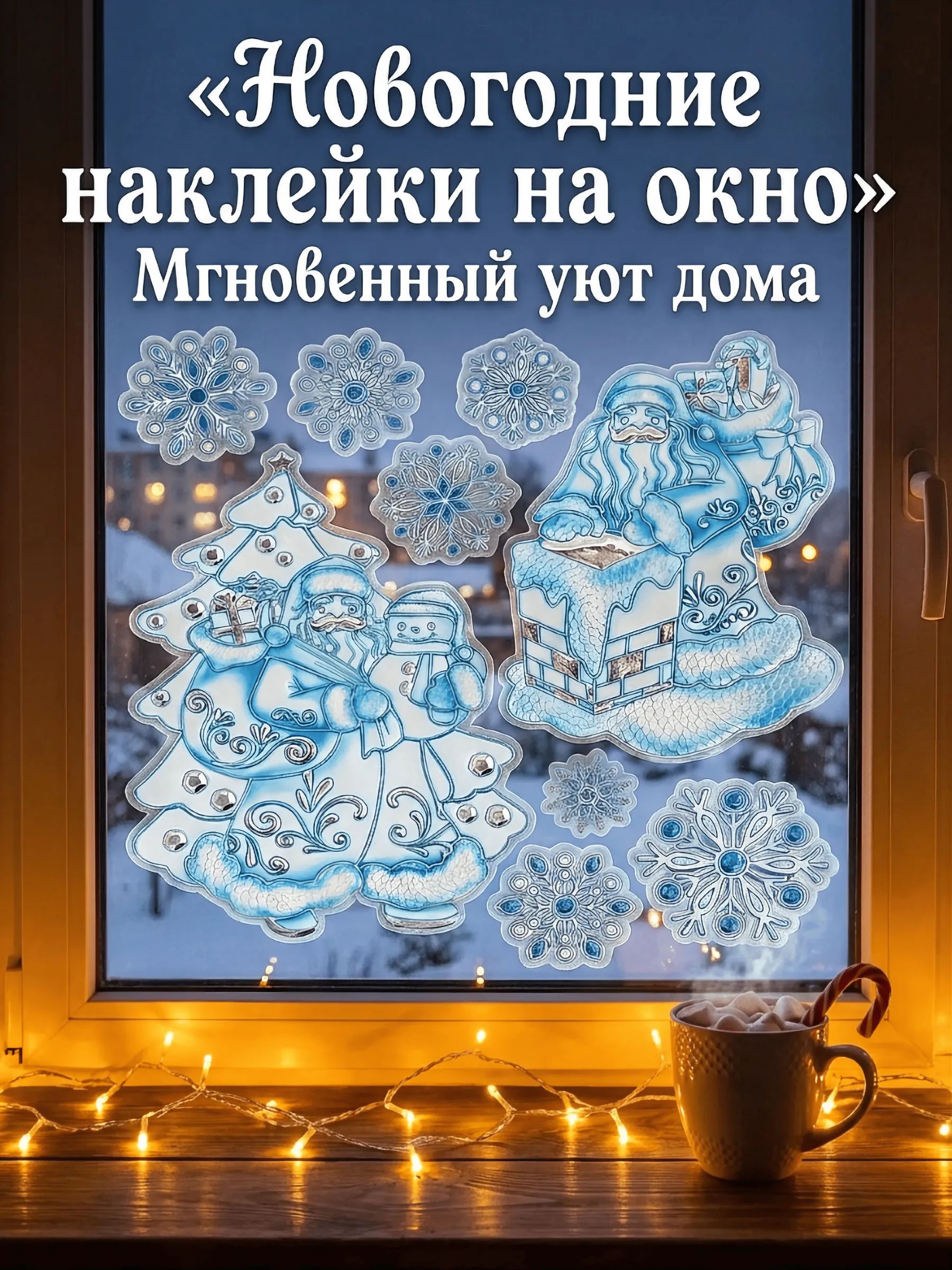 Новогодние наклейки Санта Клаус Синий 37x31CM ТИП№1 Китай