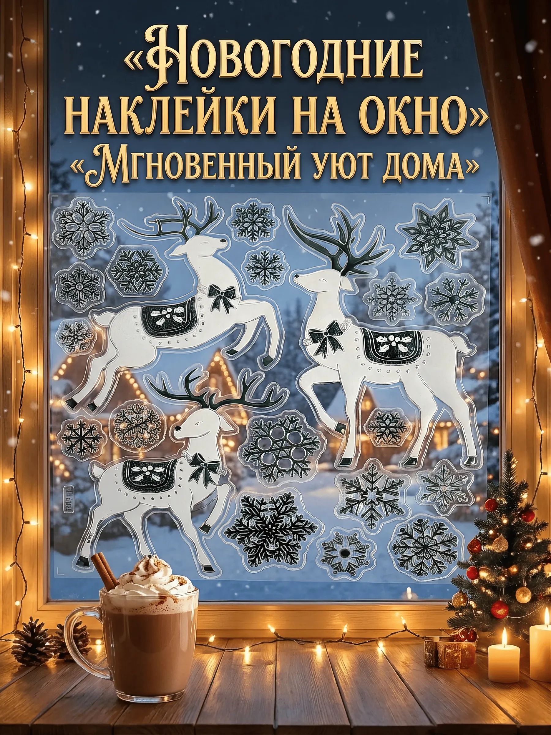 Новогодние наклейки Олень Зелёный 37x31CM Китай