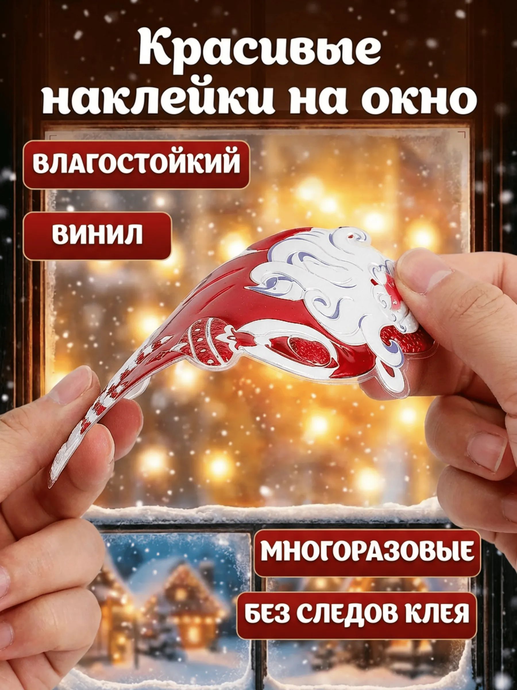 Новогодние наклейки Санта-Клаус Красный 37x31CM ТИП №1 Китай
