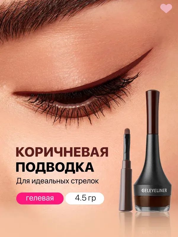 Подводка для глаз коричневая гелевая с кисточкой купить на OZON по ...