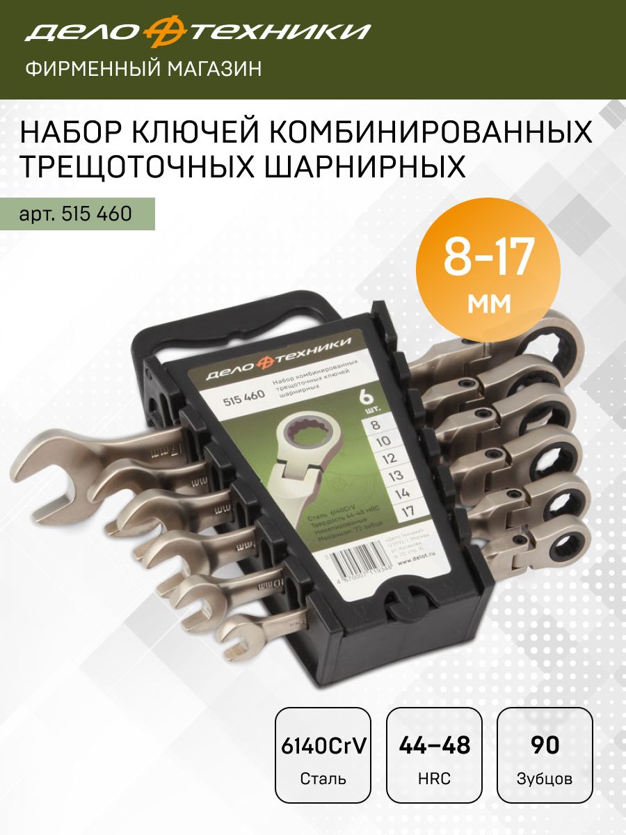 Набор ключей комб.трещоточных шарнирных (8,10,12,13,14,17 мм) 6 шт., пластик. холдер