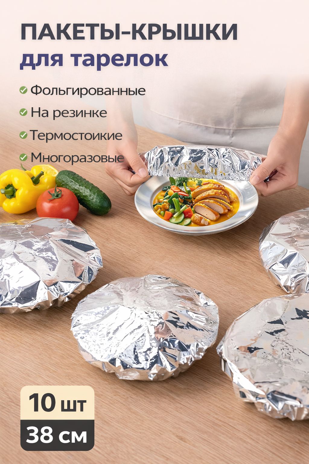 Многоразовыефольгированныепакетынарезинкедляпосуды10шт/крышкиизфольги