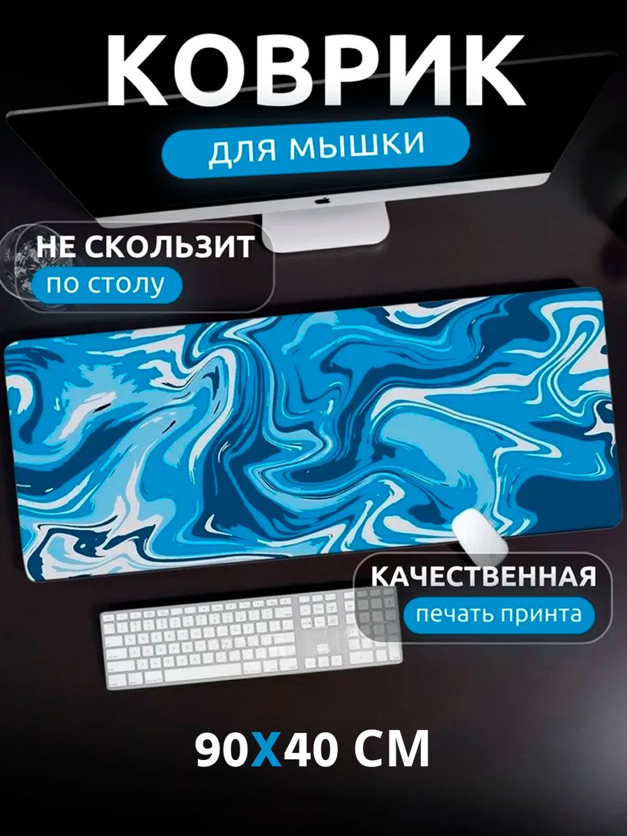 Игровойковрикдлямыши900400ммбольшой,ковёрдлястолаПК,XXLковрикдляклавиатурыимышки,спрошитымикраями