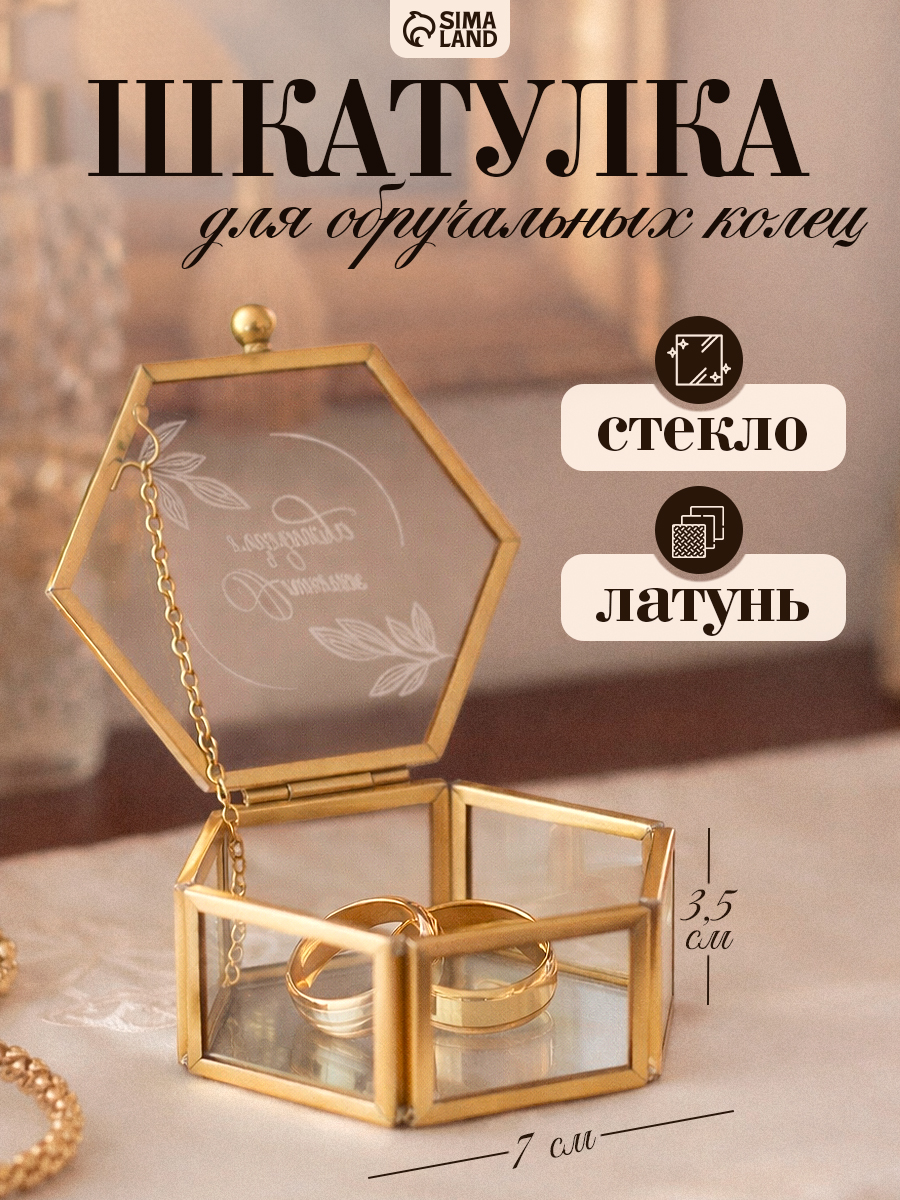 Шкатулка для колец "Шестиугольник", 7 х 6 х 3,5 см, стекло