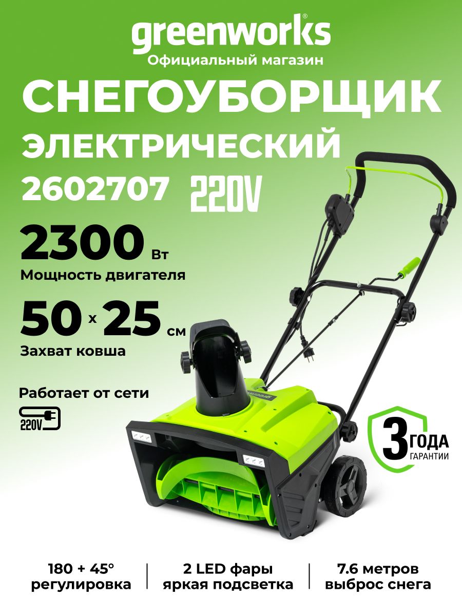 Greenworks 除雪机, 3.1 马力, 50 厘米
