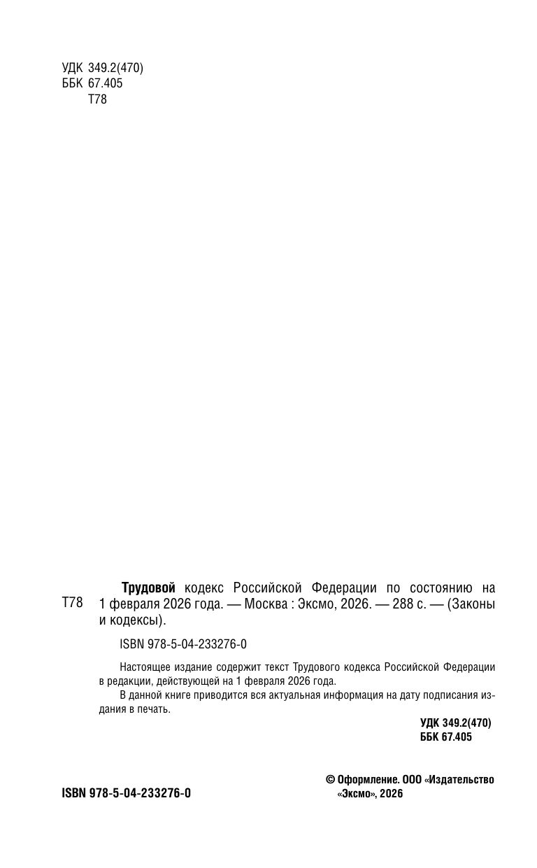 Трудовой кодекс РФ по сост. на 01.02.26 / ТК РФ | Labor Code of the Russian Federation as of February 1, 2026 - Ozon image 4