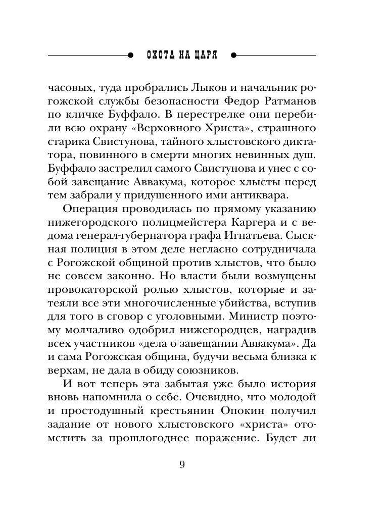 Охота на царя | The Hunt for the Tsar - Ozon image 7