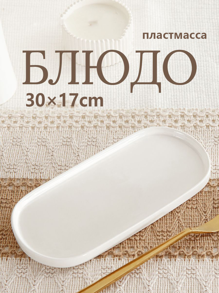 Блюдосервировочное,1шт,ПластикБелый30см,диаметр30см