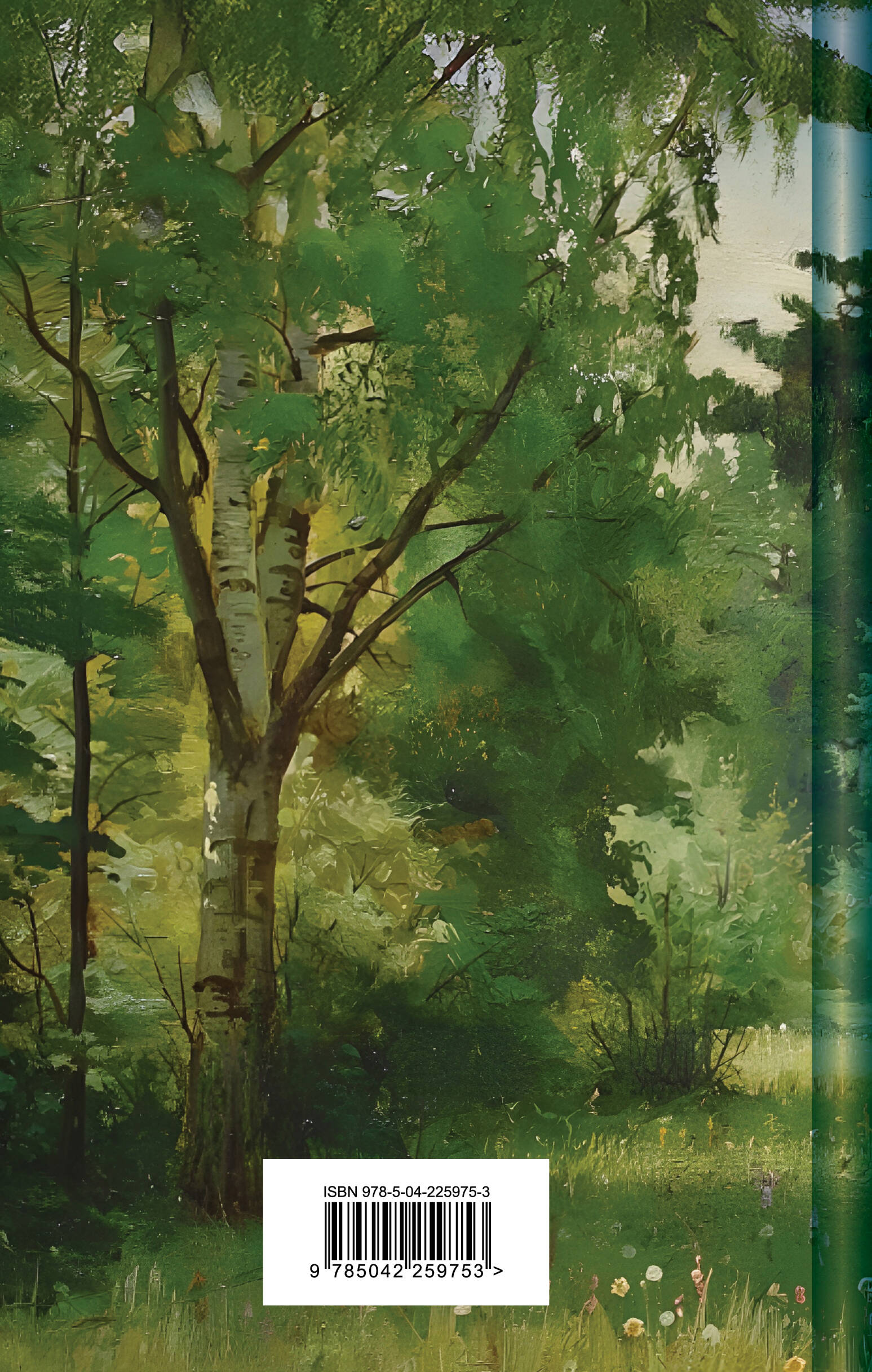 Русский лес. Рассказы русских писателей | The Russian Forest: Stories - Ozon image 6