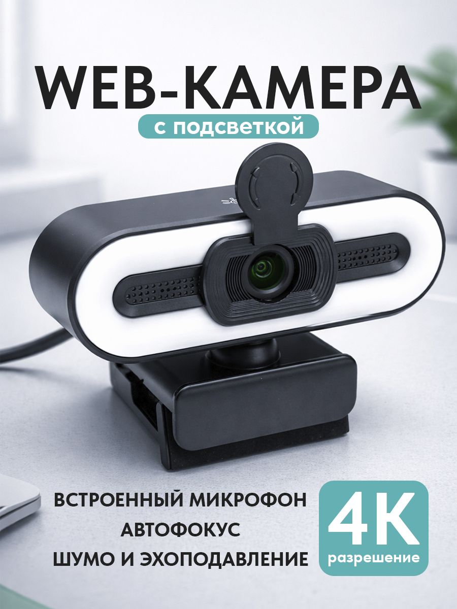 Веб-камера 4К, автофокус, шторка, подсветка, с микрофоном