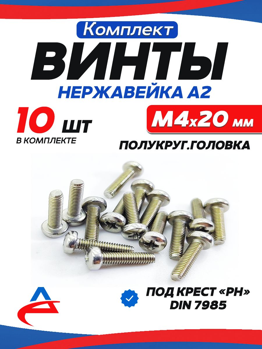 Винт4х20ммполукруг.КрестнержавейкаDIN7985-10шт.