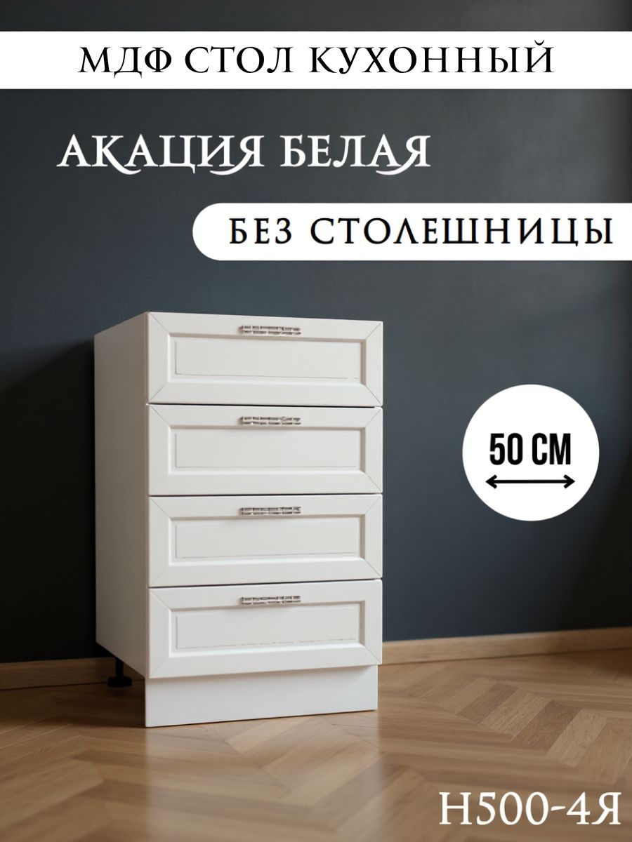 Стол кухонный разделочный с ящиками МДФ 50 см, Агава Акация белая Н500 ...