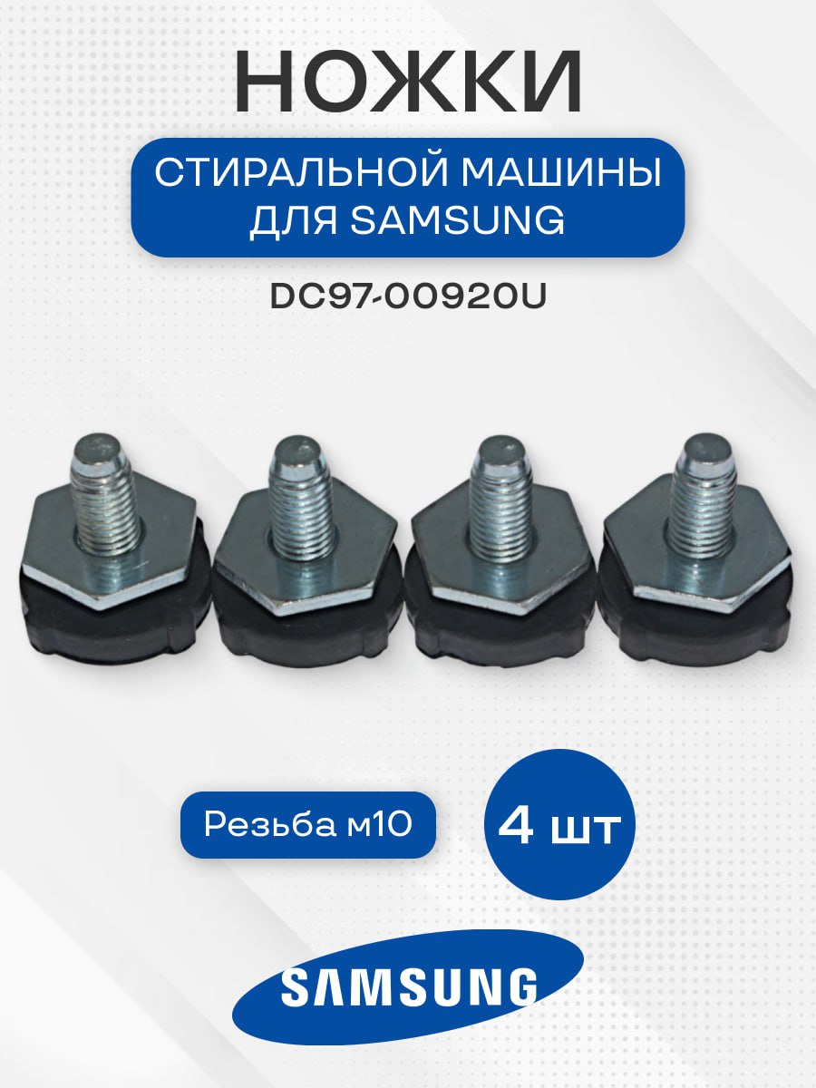 Комплект ножек стиральной машины для Samsung М10, DC97-00920U, 4 шт