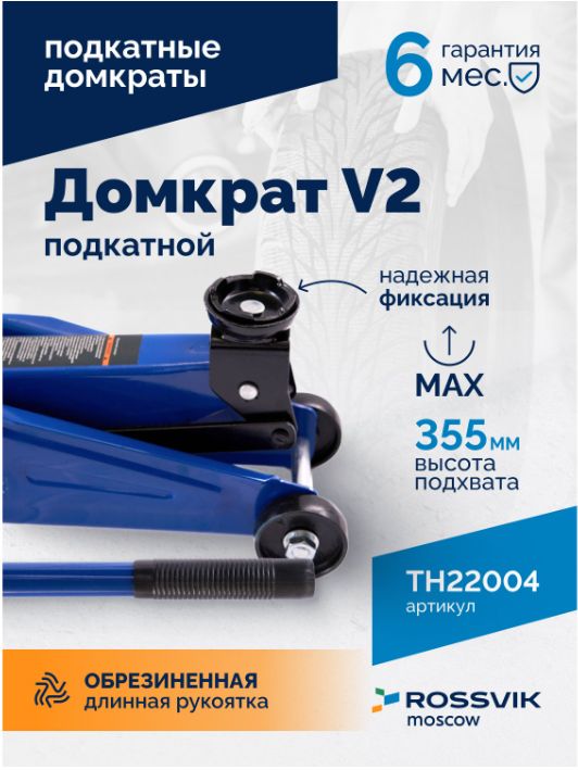 Hovian Домкрат подкатной ROSSVIK V2, г/п 2,0т, 130-355мм в кейсе
