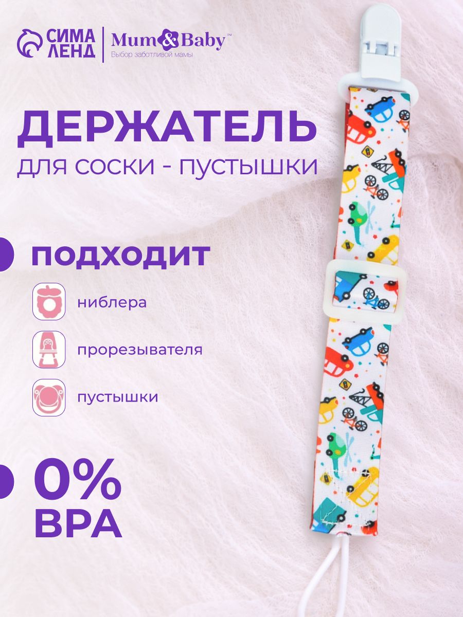 Держатель для соски / Держатель для пустышки "Транспорт" на ленте