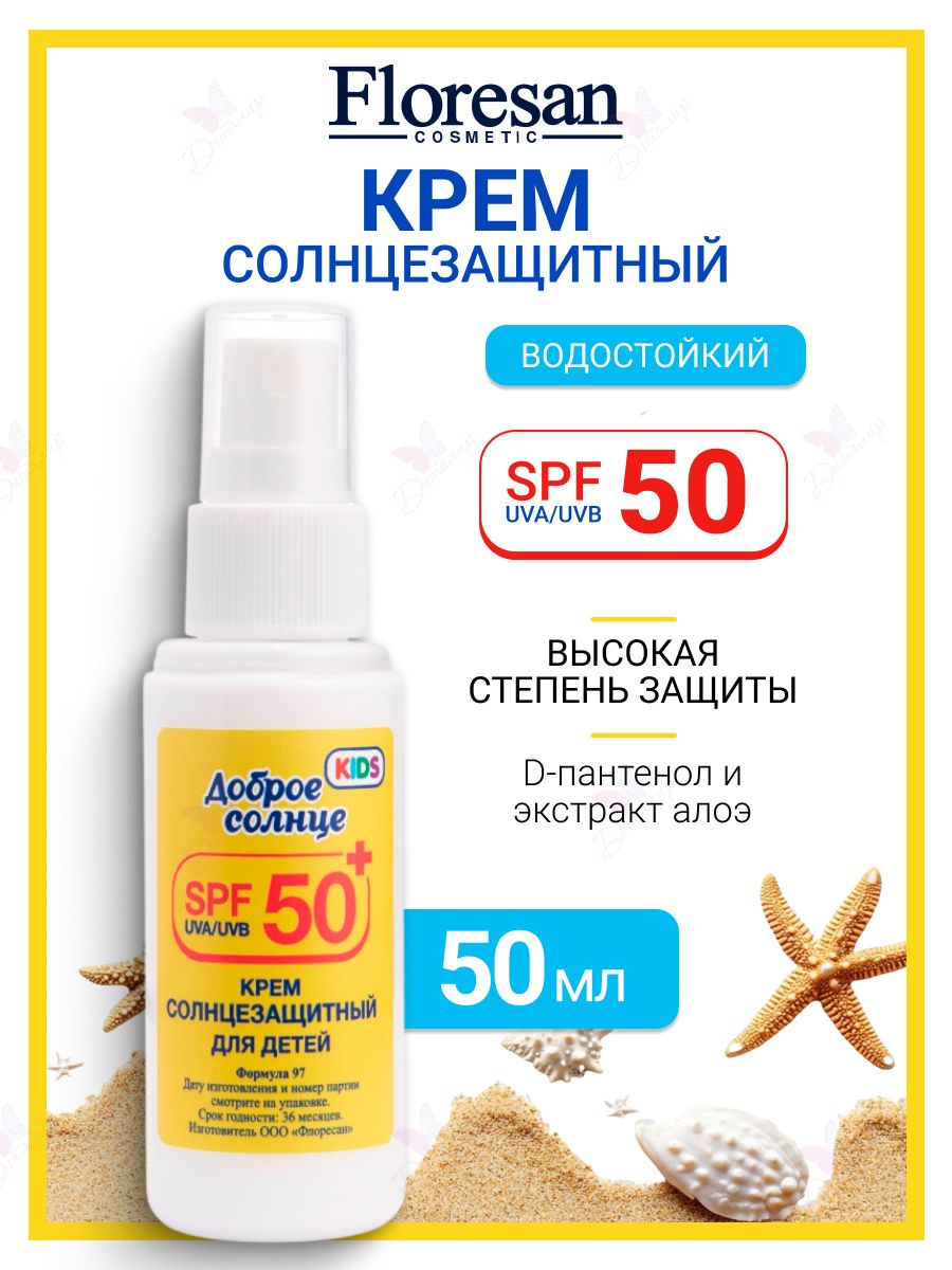 FloresanСолнцезащитнаясерияДОБРОЕСОЛНЦЕКремдлядетейSPF50+50мл