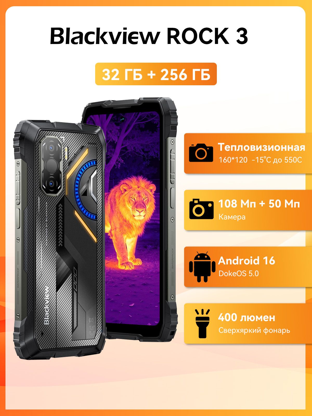 BlackviewСмартфон6.78"ROCK3,160*120Тепловизионная,Освещение400лм,Android16,108MP50MPКамера,32ГБОЗУ(8ГБОЗУ+24ГБсрасширением)+256ГБ,MTKG100,10000мАч,DokeAI2.0,NFC8/256ГБ,черный
