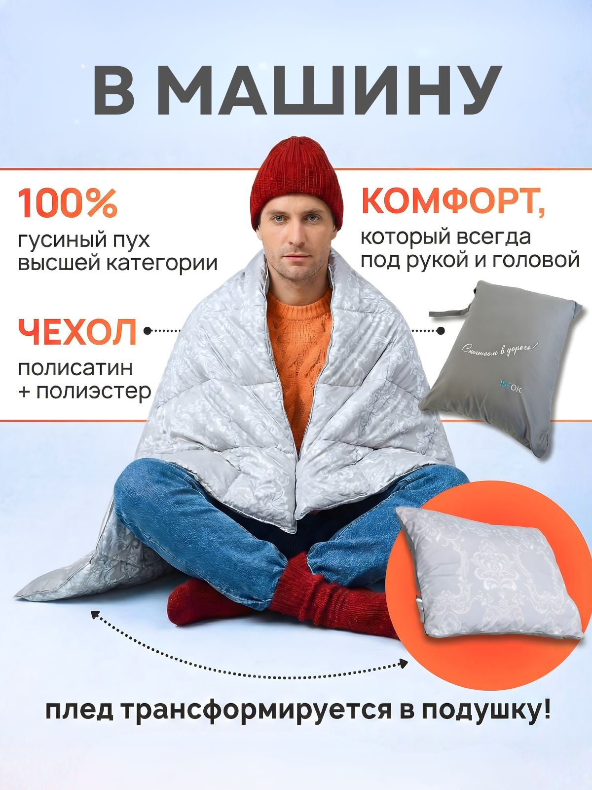 Подушка для путешествий - одеяло трансформер 110х140