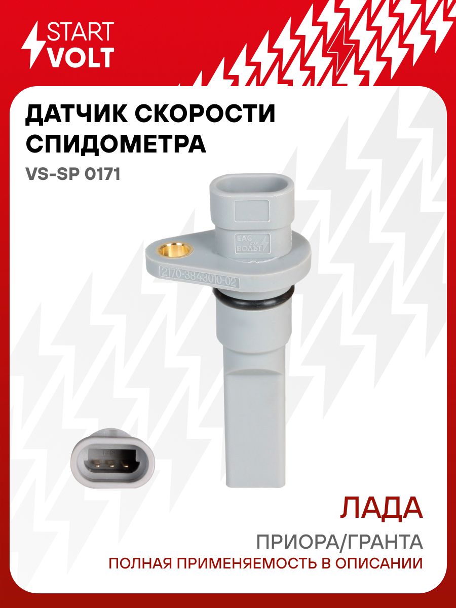 Датчик скорости спидометра для Lada Granta / Priora STARTVOLT VS-SP ...