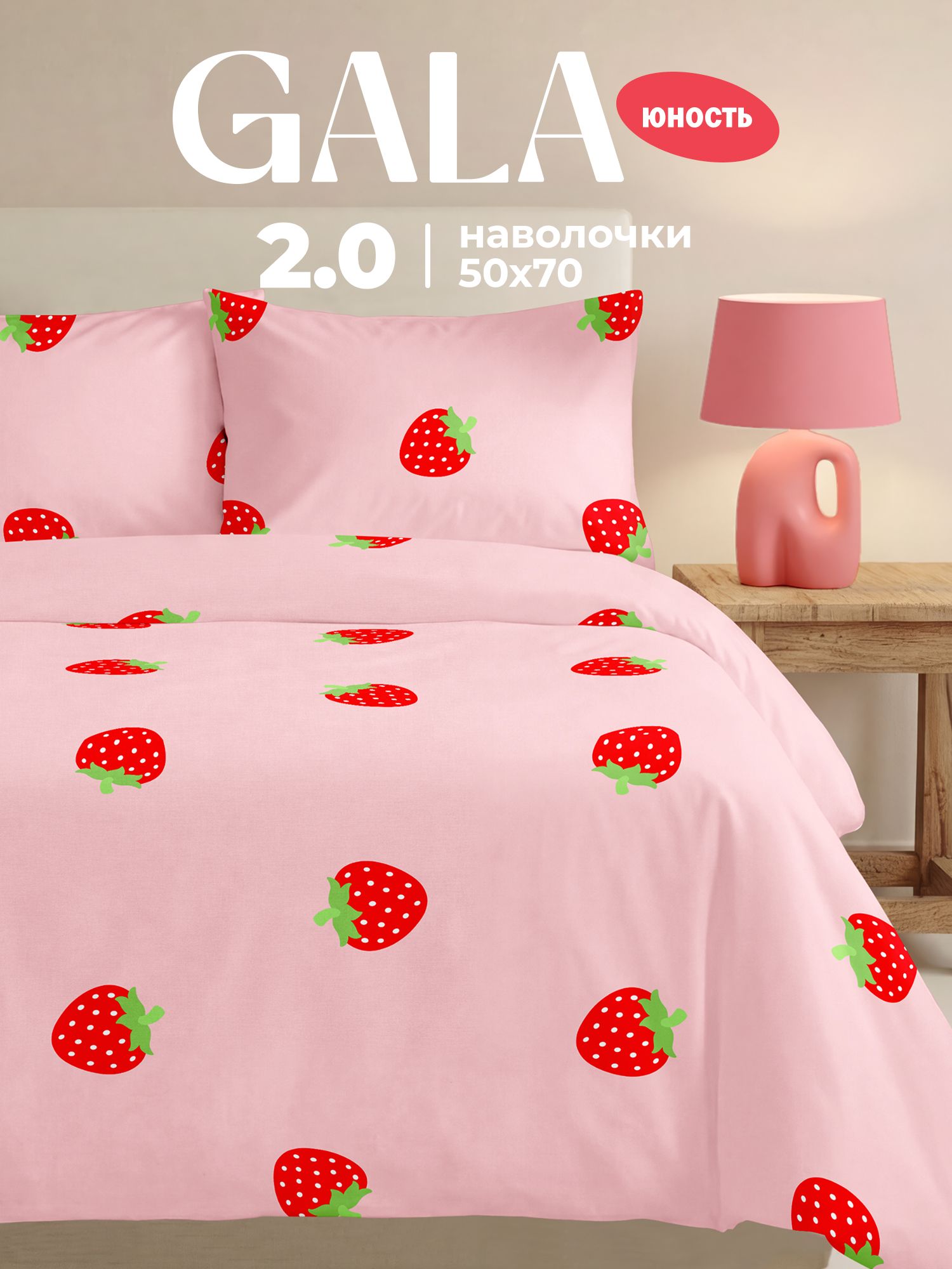 Постельное белье 2 спальное детское полисатин, нав. 50х70, GALA юность, Клубнички, розовый