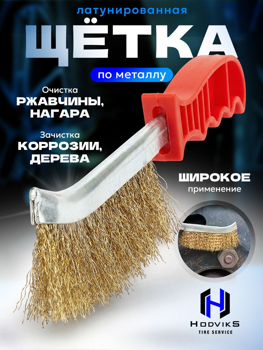 Hovian Щетка по металлу ручная, металлическая