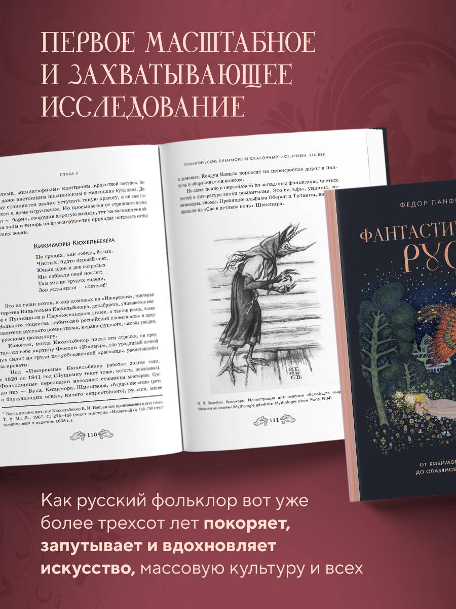 Фантастическая Русь. От кикимор романтизма до славянского киберпанка. Славянские мифы и фольклор в искусстве и масскульте XVIII-XXI веков | Russian-Language Book - Ozon image 1