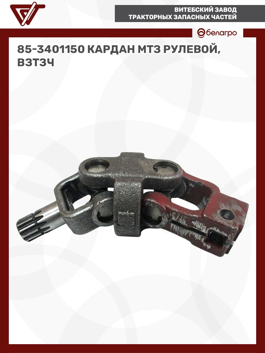 Вал карданный рулевой МТЗ-1221 (ВЗТЗЧ)