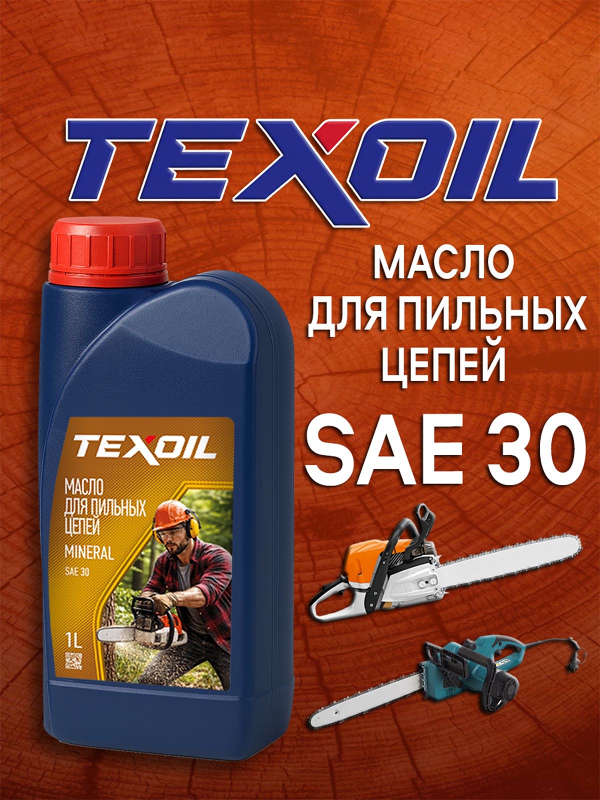 МаслоцепноебензопилиэлектропилTEXOIL,1литр