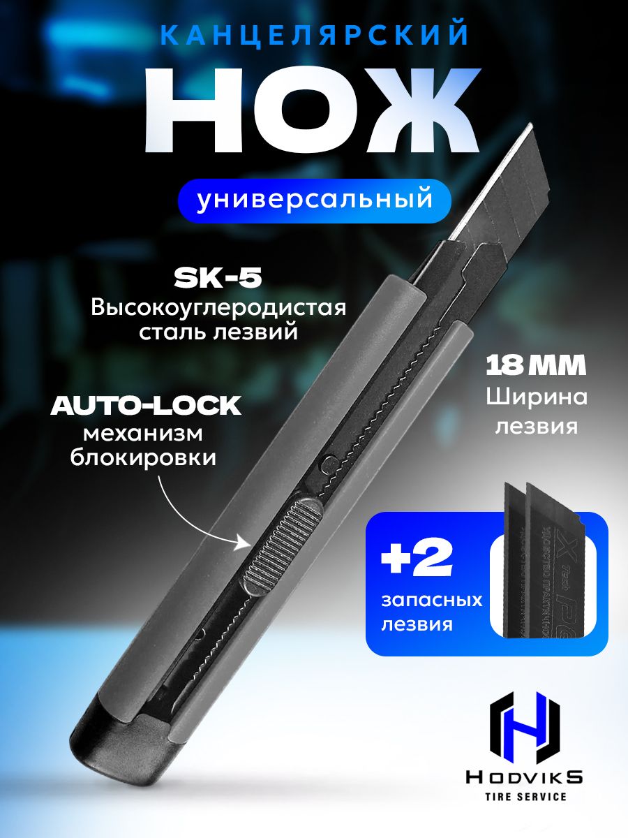 Hovian Нож канцелярский строительный для резки бумаги 18 мм , автофиксатор, металлический рифленый корпус