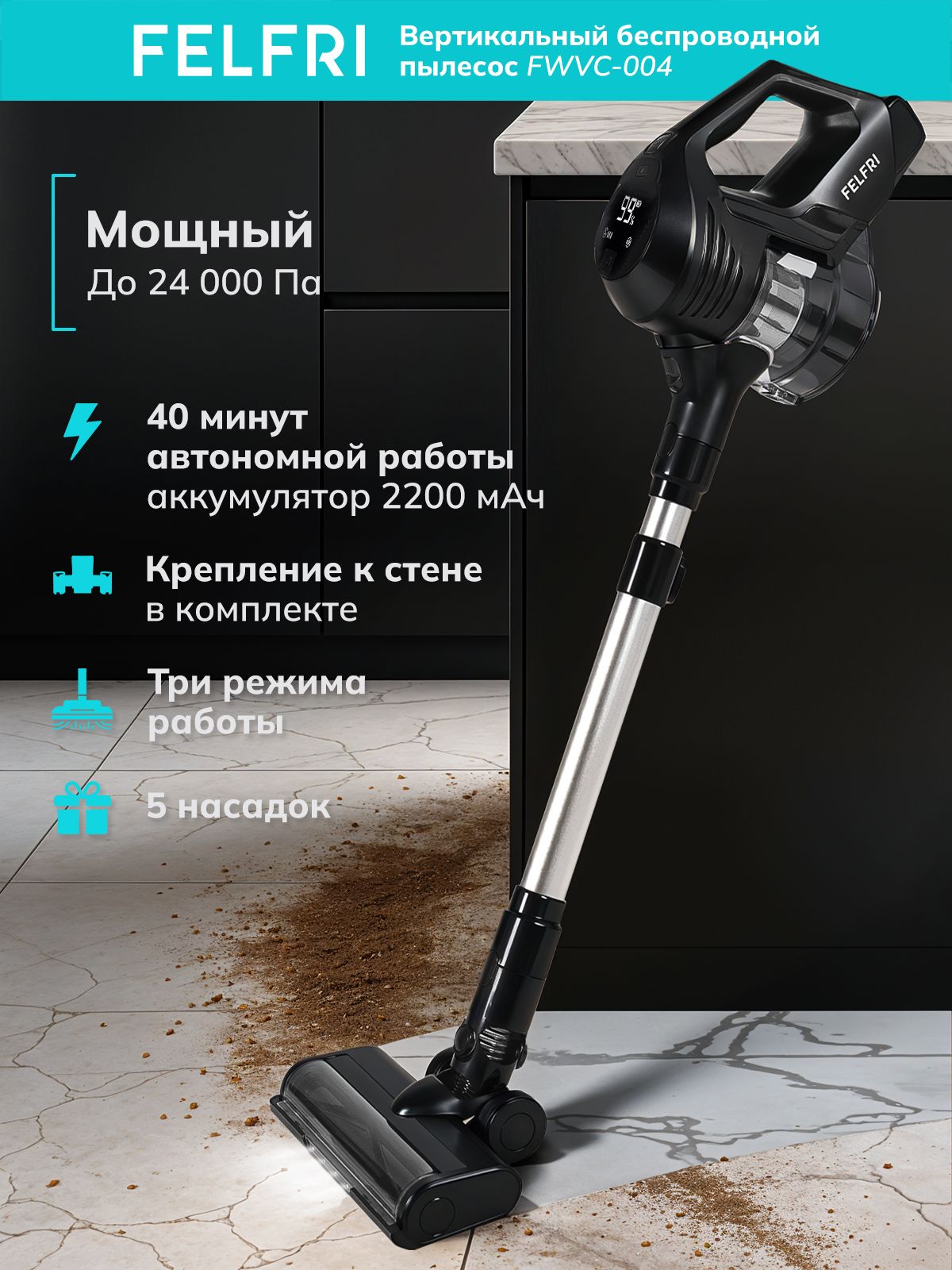 Пылесос вертикальный беспроводной для сухой уборки дома мощный 24000Па, с 3 режимами работы, 5 насадками FWVC-004