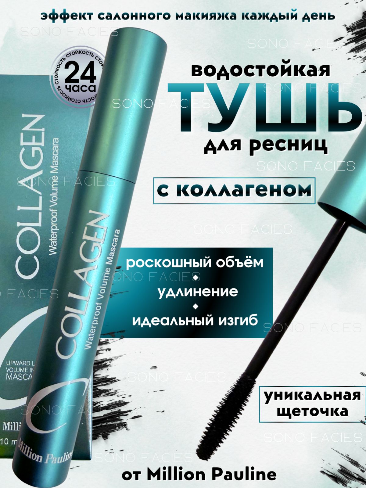 ТушьдляресницводостойкаячернаясколлагеномMillionPauline,объемиудлинение,стойкаятушьбезосыпания,эффектгустыхдлинныхресниц,ежедневныймакияж