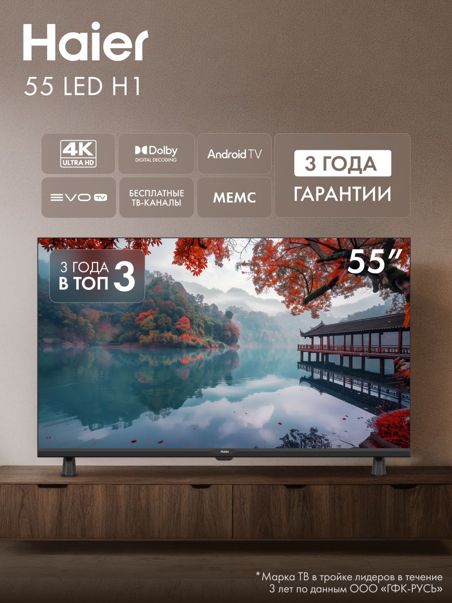 HaierТелевизор55LEDH1,SmartTV,Android14,Wi-Fi,Bluetooth,голосовойпоиск55″4KUHD,черный,черно-серый