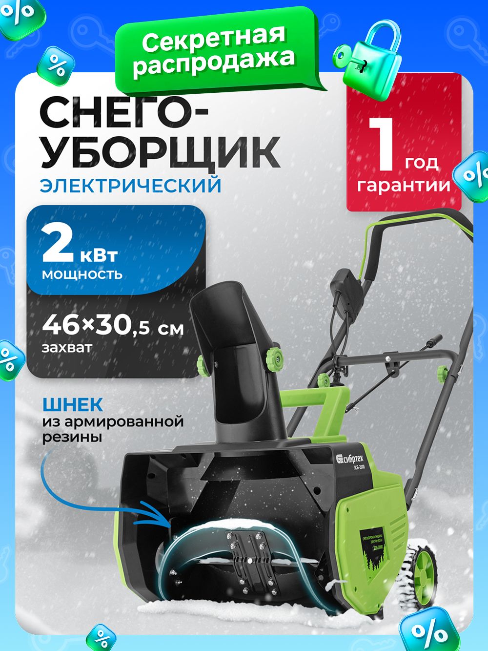 СИБРТЕХ 除雪机, 1.05 马力, 46 厘米