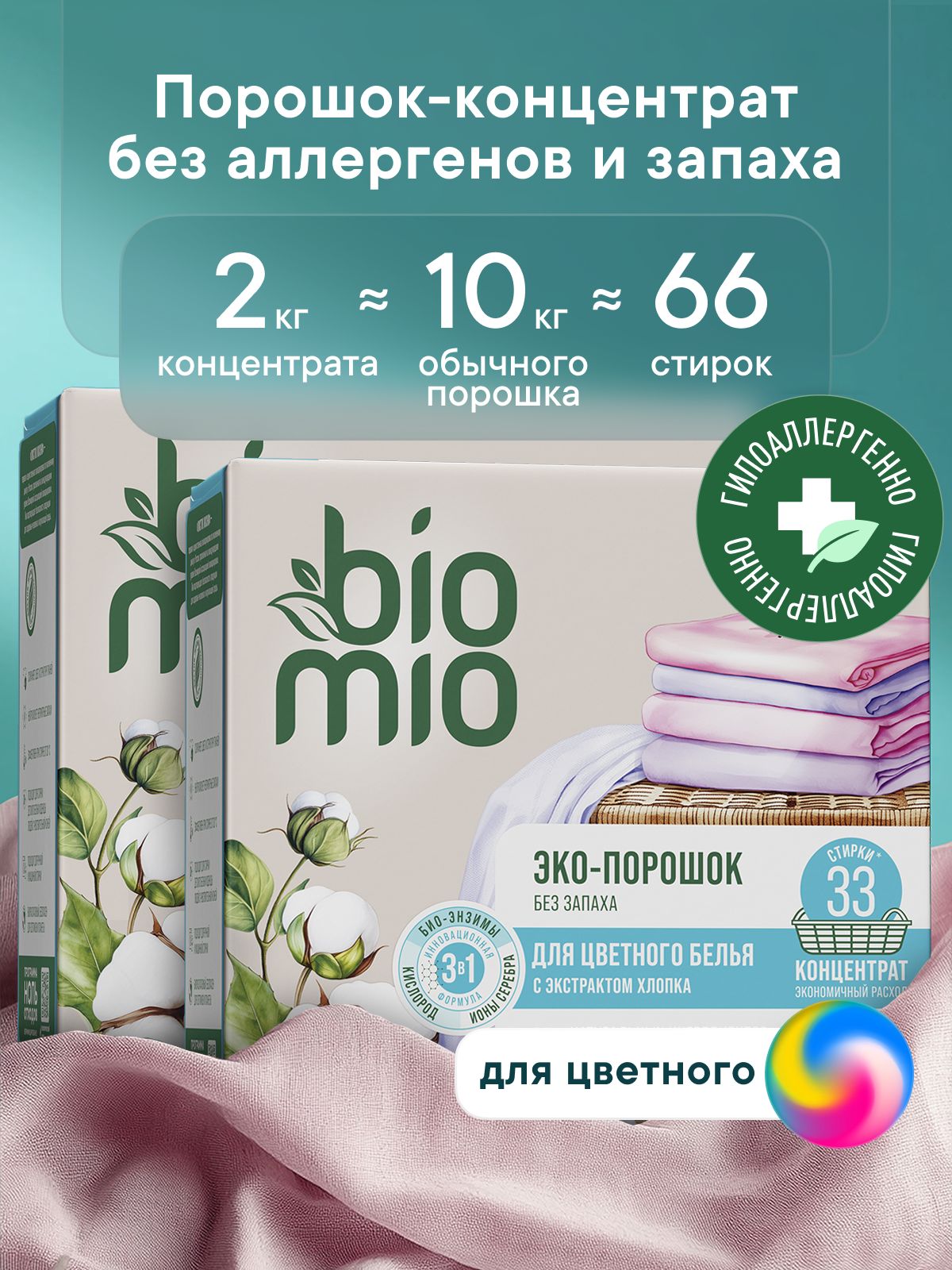 Порошок стиральный автомат BioMio для цветного и детского белья от 0. Концентрат. Без запаха. 1000 г (2 шт)