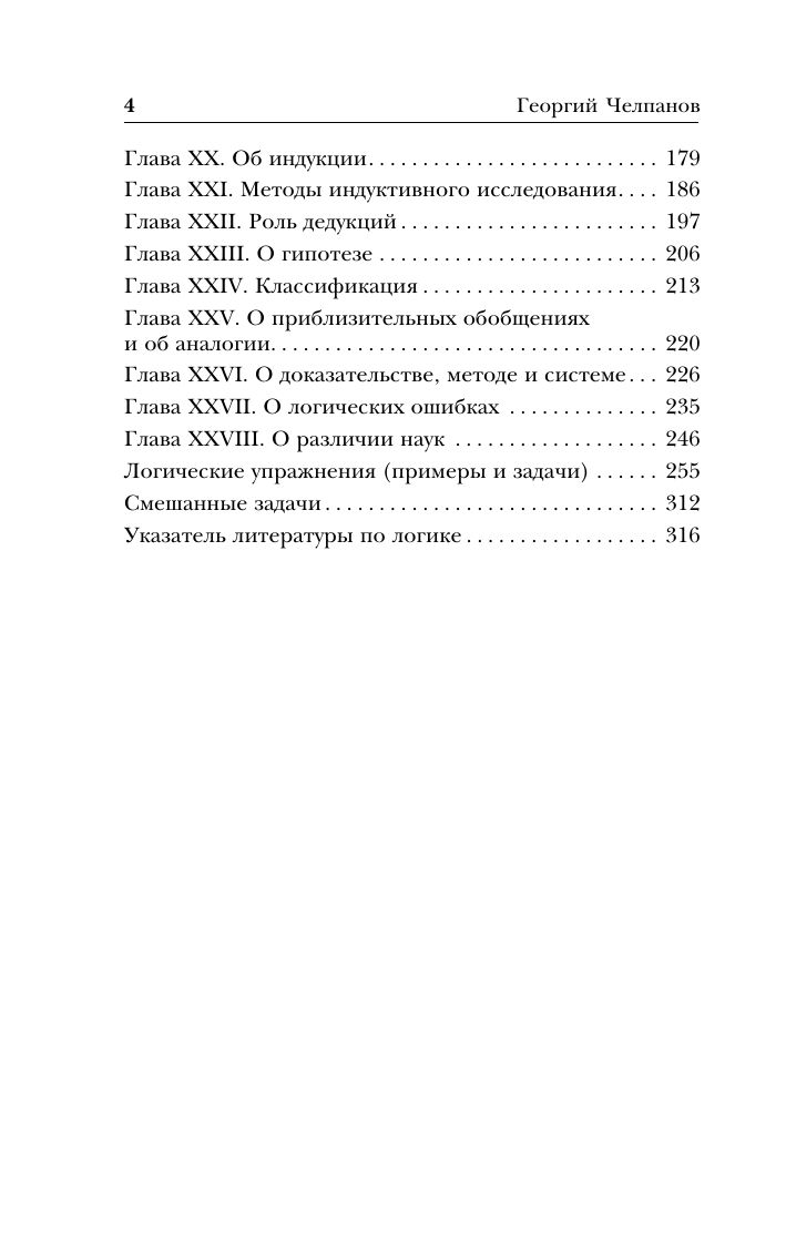 Логика. Георгий Челпанов | Logic. Georgy Chelpanov - Ozon image 6