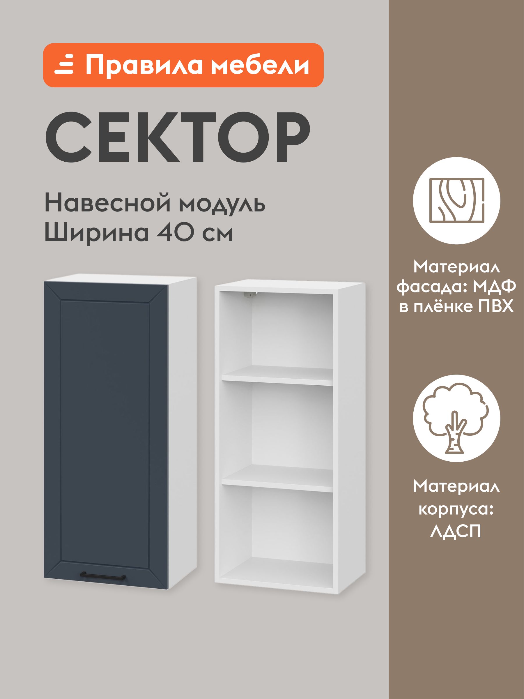 Кухонныймодульнавесной,шкафСекторсдоводчиками,сполками,40х29.6х91.2см,Белый/Океания