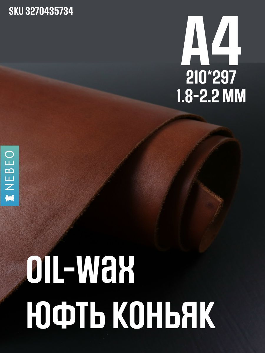 Кожа натуральная юфть OilWax, коньяк, А4, 1.8-2.2мм, сорт 1-2