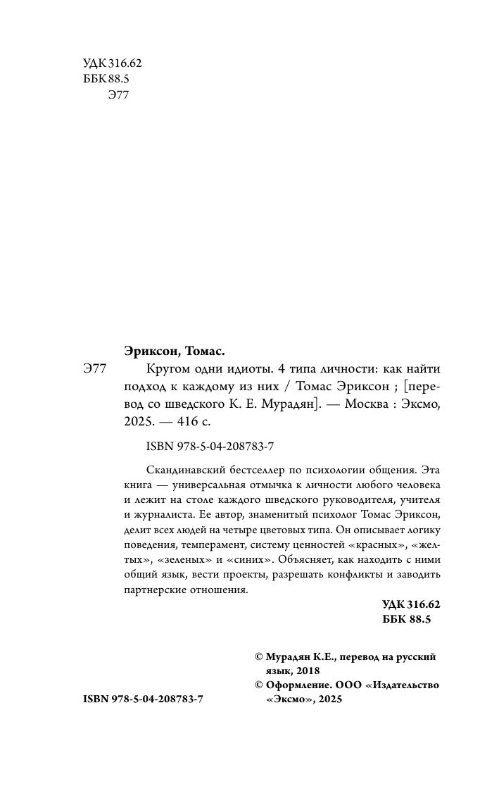 Кругом одни идиоты. 4 типа личности и как найти подход к каждому из них | Surrounded by Idiots: Understanding and Dealing with People Who Leave You Speechless - Ozon image 7