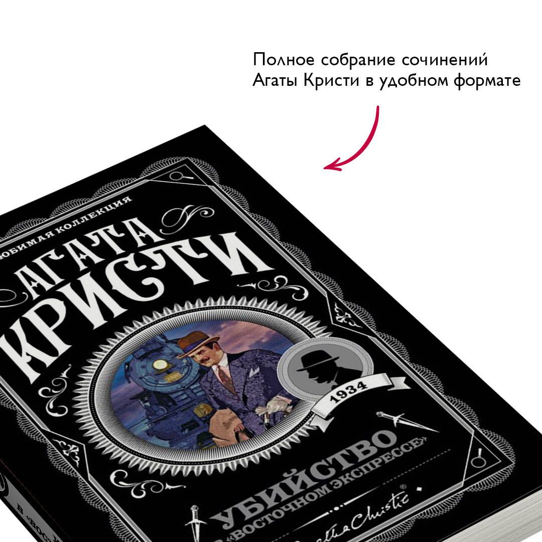 Убийство в Восточном экспрессе. Агата Кристи. Книги детективы | Murder on the Orient Express - Ozon image 1