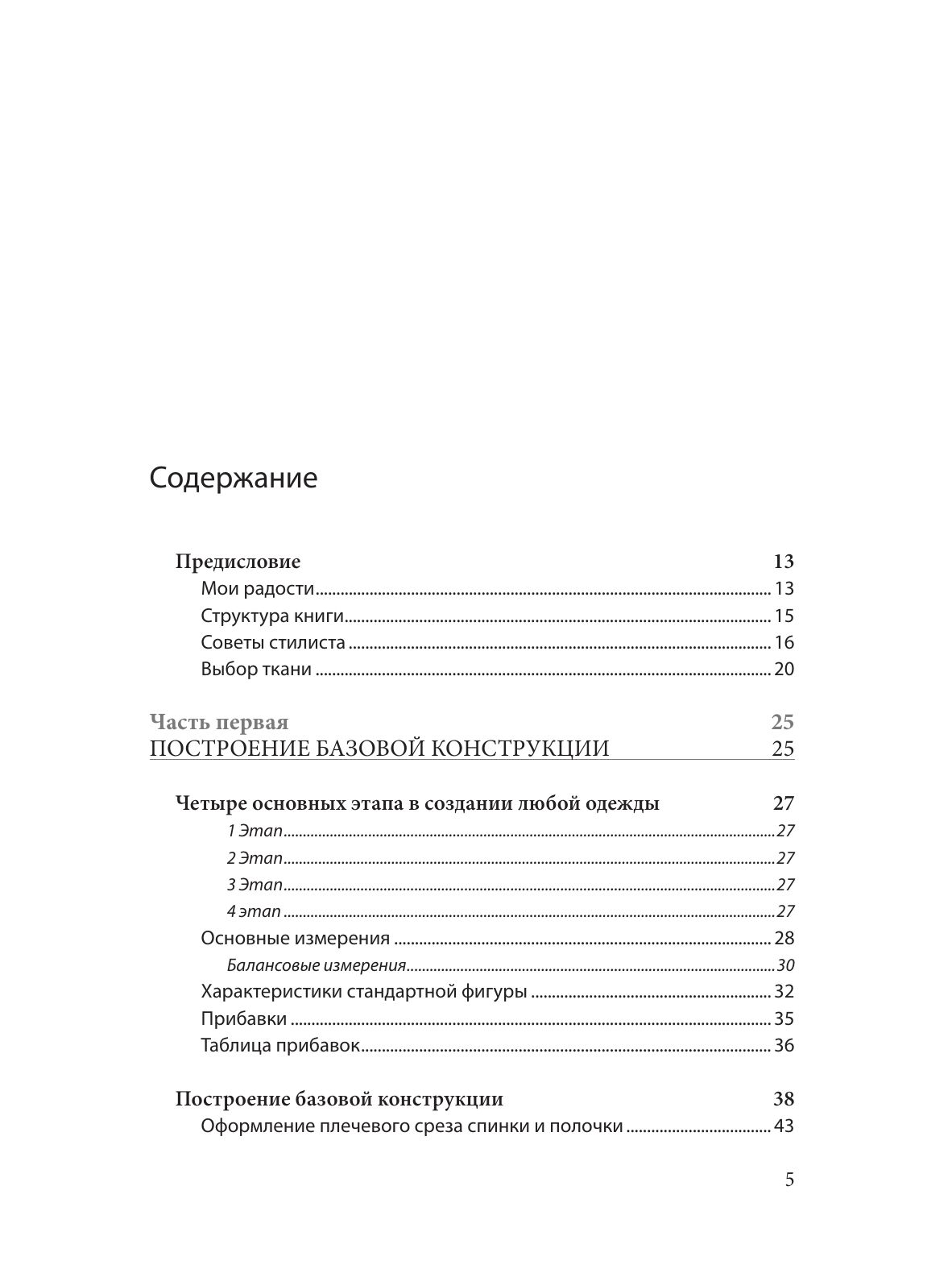 Полный курс кройки и шитья Галины Коломейко. Безлекальный метод кроя. Издание переработанное и дополненное | Galina Kolomeiko's Complete Dressmaking and Sewing Course: Pattern-Free Cutting Method, Revised and Expanded Edition - Ozon image 5
