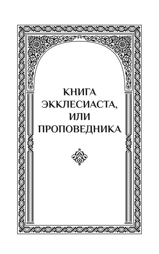 Экклесиаст. Песнь песней Соломона. Притчи Соломона | Ecclesiastes. The Song of Songs. Proverbs of Solomon - Ozon image 3