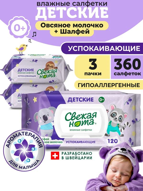 СВЕЖАЯНОТАСалфеткивлажныедетскиеуспокаивающие360шт(3уп.по120шт)