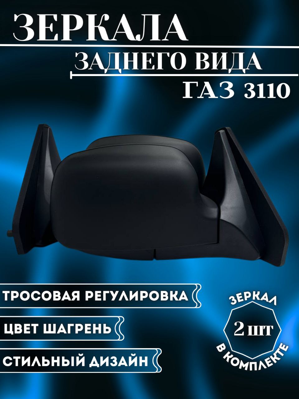Зеркало заднего вида 31029 3110 наруж. (правое) (Калуга)
